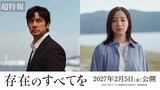 「存在のすべてを」で共演した西島秀俊（左）、広瀬すず（右）