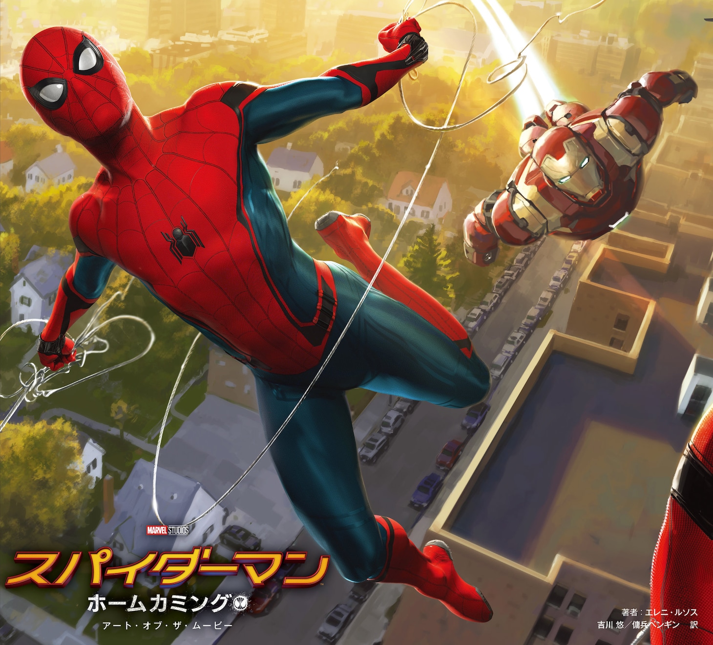 「スパイダーマン：ホームカミング アート・オブ・ザ・ムービー」書影