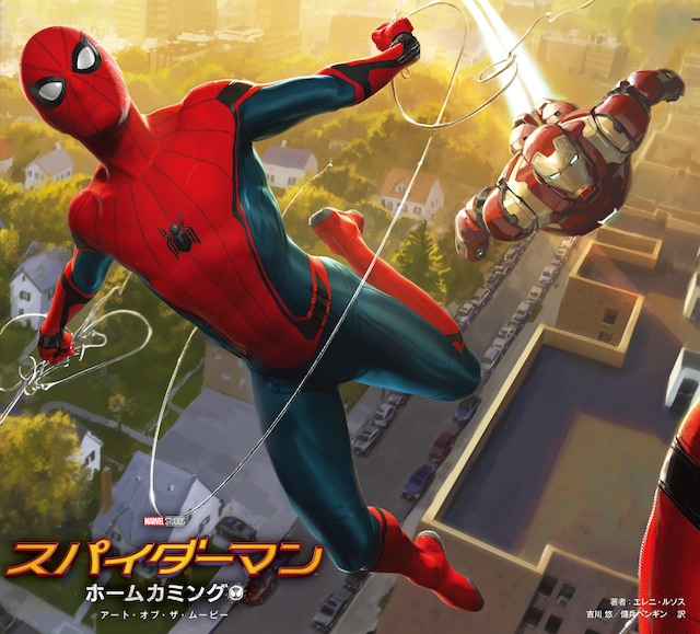 「スパイダーマン：ホームカミング アート・オブ・ザ・ムービー」書影