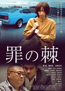 映画「罪の棘」ポスタービジュアル