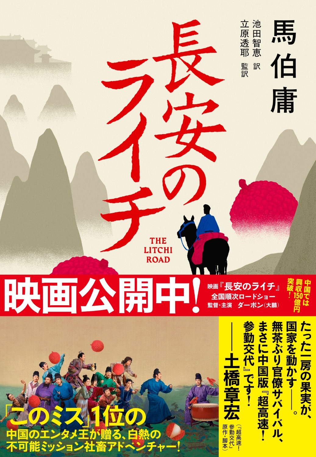 中国映画「長安のライチ」原作の邦訳版刊行、「超高速！参勤交代」原作者が推薦文寄せる
