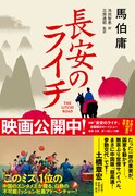 「長安のライチ」書影