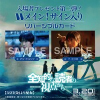 アン・ヒョソプとイ・ミンホのサインが印刷された「全知的な読者の視点から」第2弾入場者特典の「Wメイン！サイン入りリバーシブルカード」サンプル