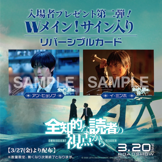 アン・ヒョソプとイ・ミンホのサインが印刷された「全知的な読者の視点から」第2弾入場者特典の「Wメイン！サイン入りリバーシブルカード」サンプル