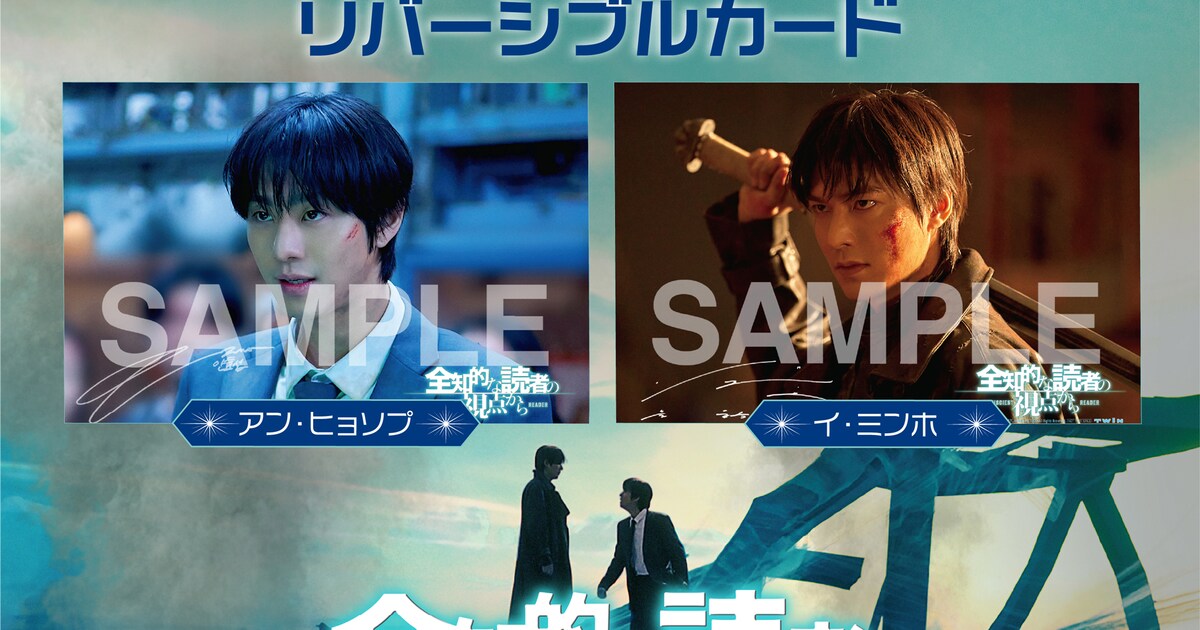 アン・ヒョソプ×イ・ミンホ「全知的な読者の視点から」入場者特典第2弾 
