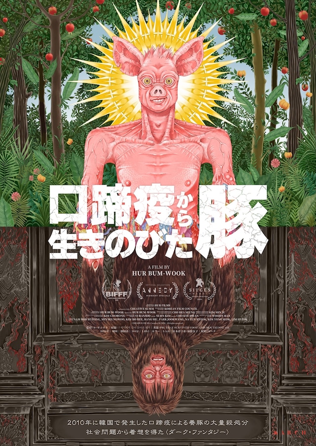 「口蹄疫から生きのびた豚」ポスタービジュアル