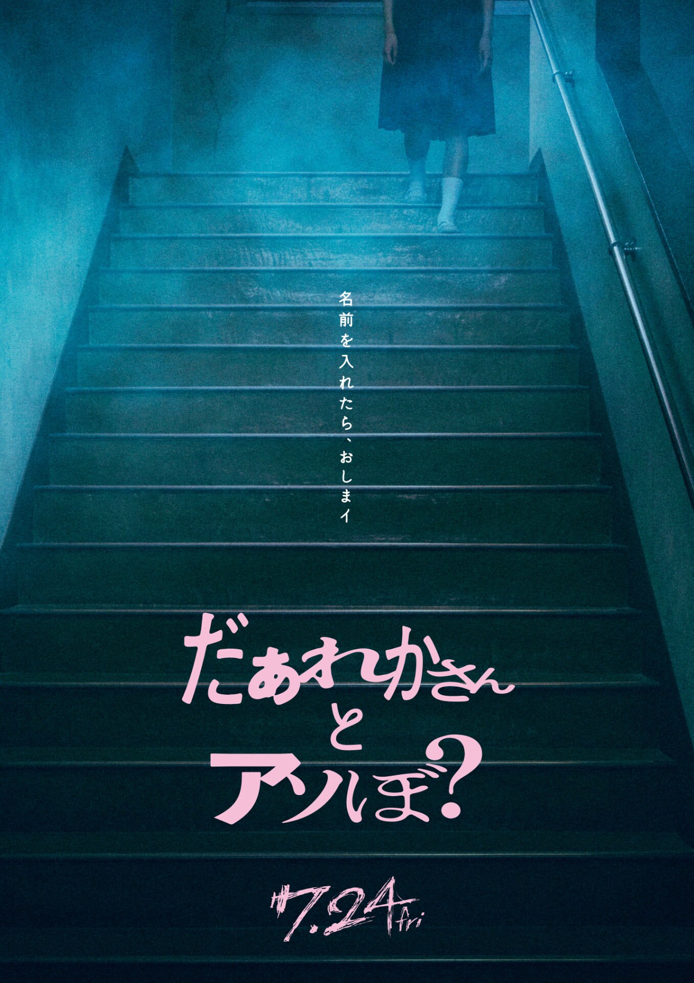 ふるっぱー鎮西寿々歌が初の単独主演！ホラー映画「だぁれかさんとアソ
