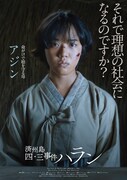 「済州島四・三事件 ハラン」アザービジュアル（母アジン編）