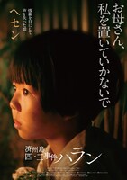 「済州島四・三事件 ハラン」アザービジュアル（娘ヘセン編）
