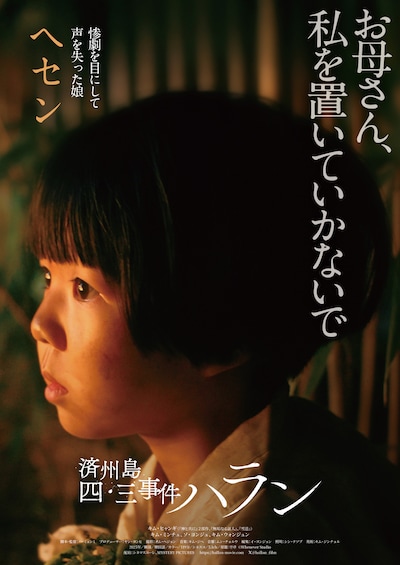「済州島四・三事件 ハラン」アザービジュアル（娘ヘセン編）