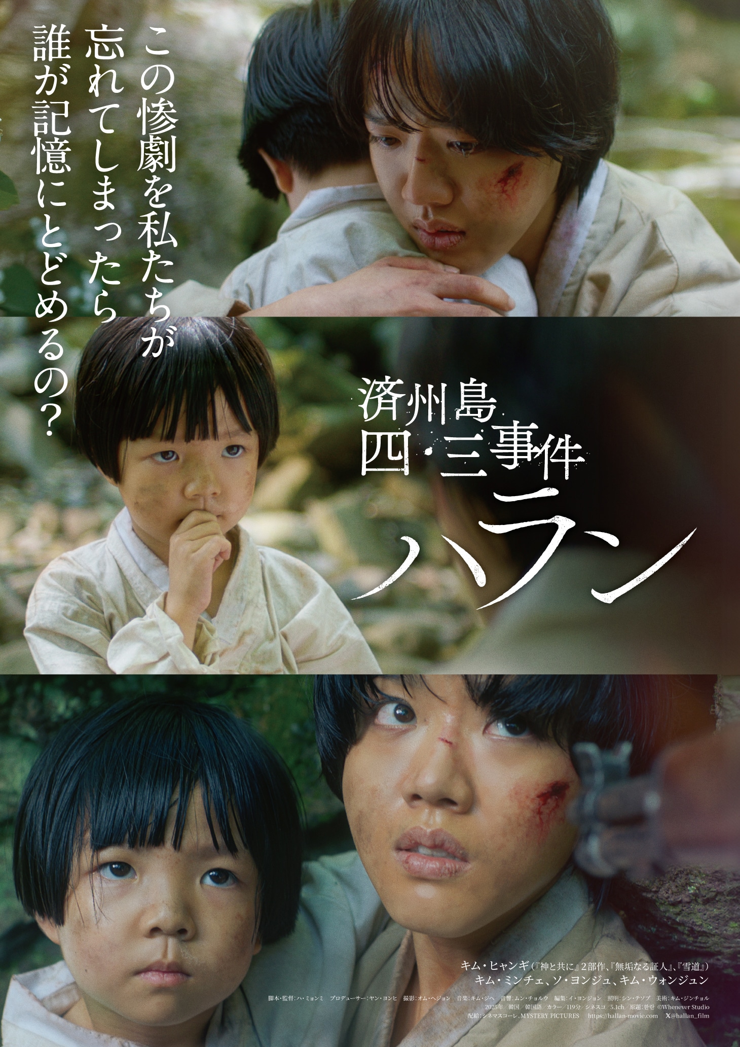 「済州島四・三事件 ハラン」アザービジュアル（忘れないで編）