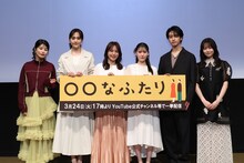 3月24日に行われた「〇〇なふたり」制作報告会見の様子。左からさとうほなみ、松井愛莉、磯山さやか、北香那、新原泰佑、莉子