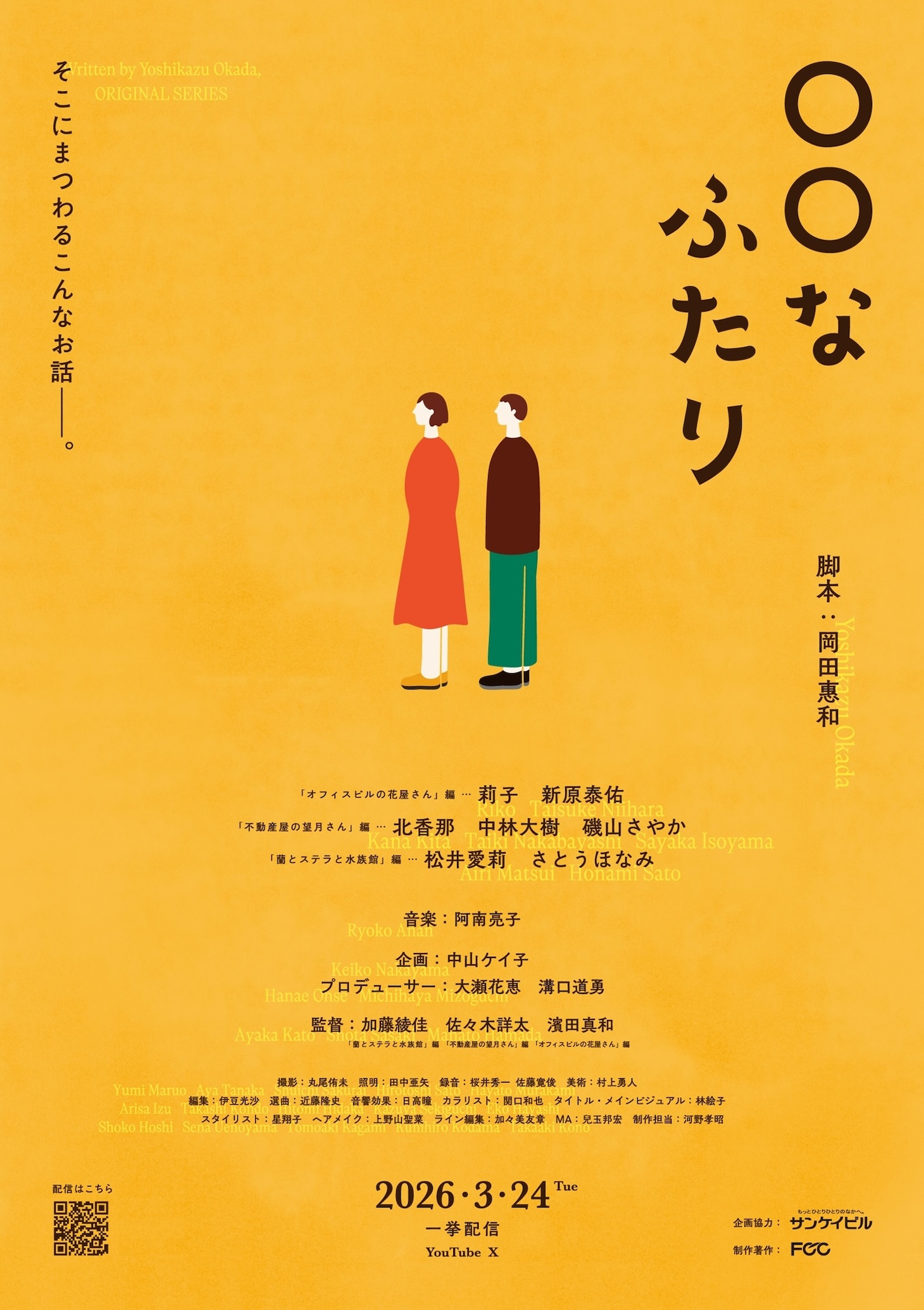 ショートドラマ「〇〇なふたり」キービジュアル。岡田惠和が初めてショートドラマの脚本を書き下ろした