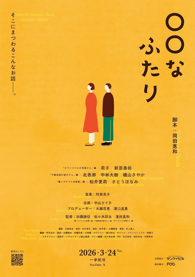 ショートドラマ「〇〇なふたり」キービジュアル。岡田惠和が初めてショートドラマの脚本を書き下ろした