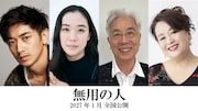原田マハ初監督作「無用の人」蒼井優、永山瑛太、渡辺えり、イッセー尾形が出演