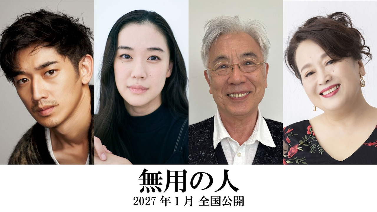 映画「無用の人」のメインキャスト。左から永山瑛太、蒼井優、イッセー尾形、渡辺えり