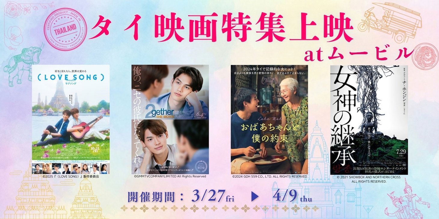神奈川県横浜市の映画館ムービルで実施される「タイ映画特集上映」上映作品