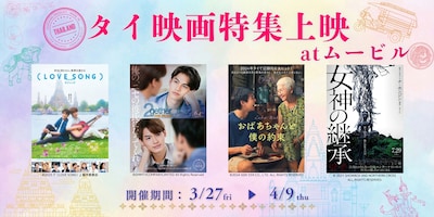 神奈川県横浜市の映画館ムービルで実施される「タイ映画特集上映」上映作品