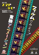 東映アニメーションの歴史をたどる企画開催、全作品をフィルムで上映