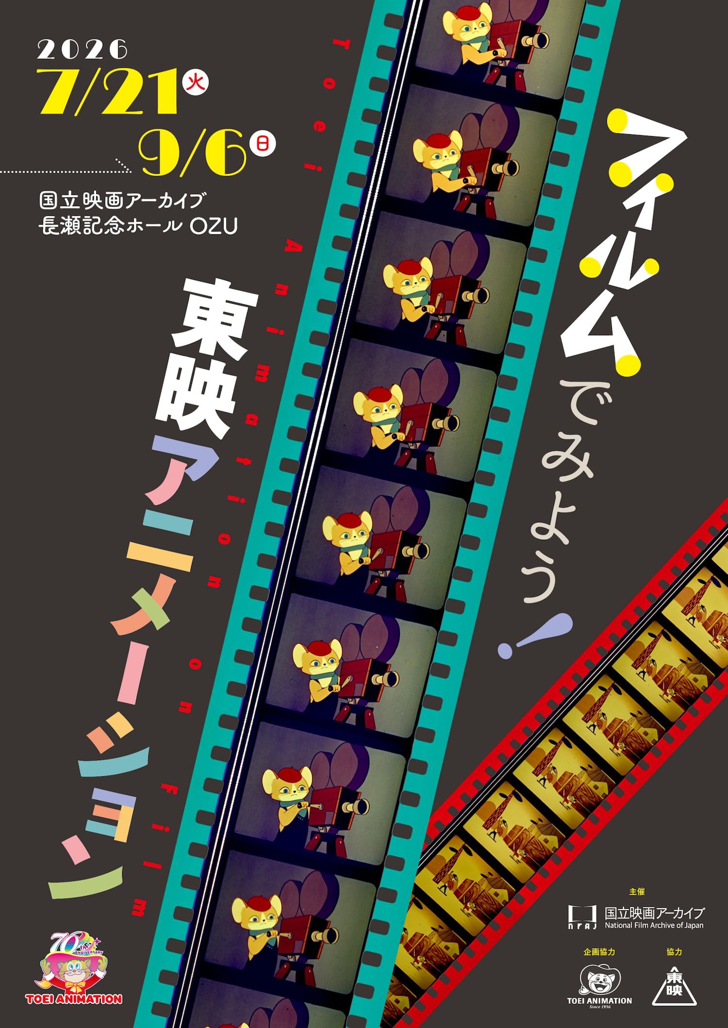 「フィルムでみよう！東映アニメーション」ティザービジュアル