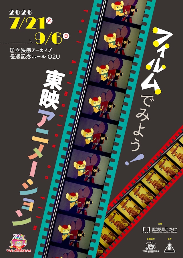 「フィルムでみよう！東映アニメーション」ティザービジュアル