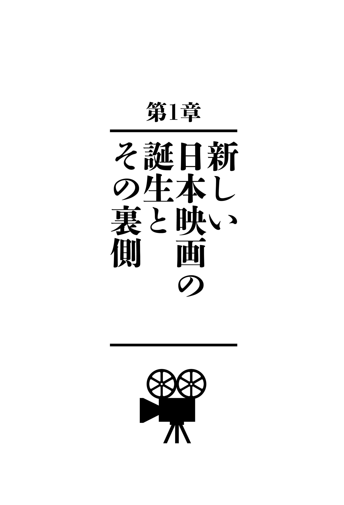 「80年代90年代、新しい日本映画の始まりと終わり──その裏側」中面