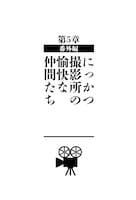 「80年代90年代、新しい日本映画の始まりと終わり──その裏側」中面
