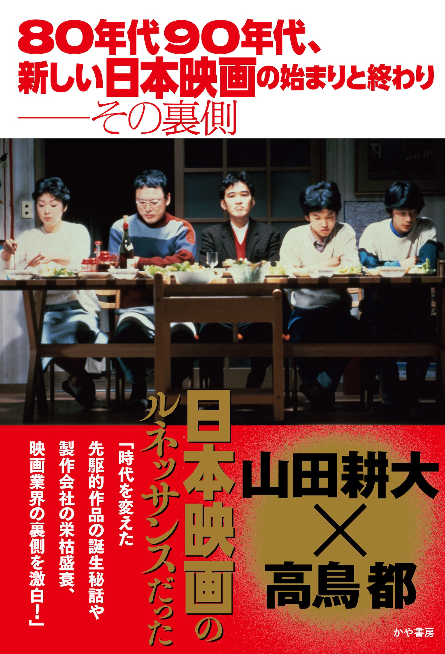 「80年代90年代、新しい日本映画の始まりと終わり──その裏側」書影