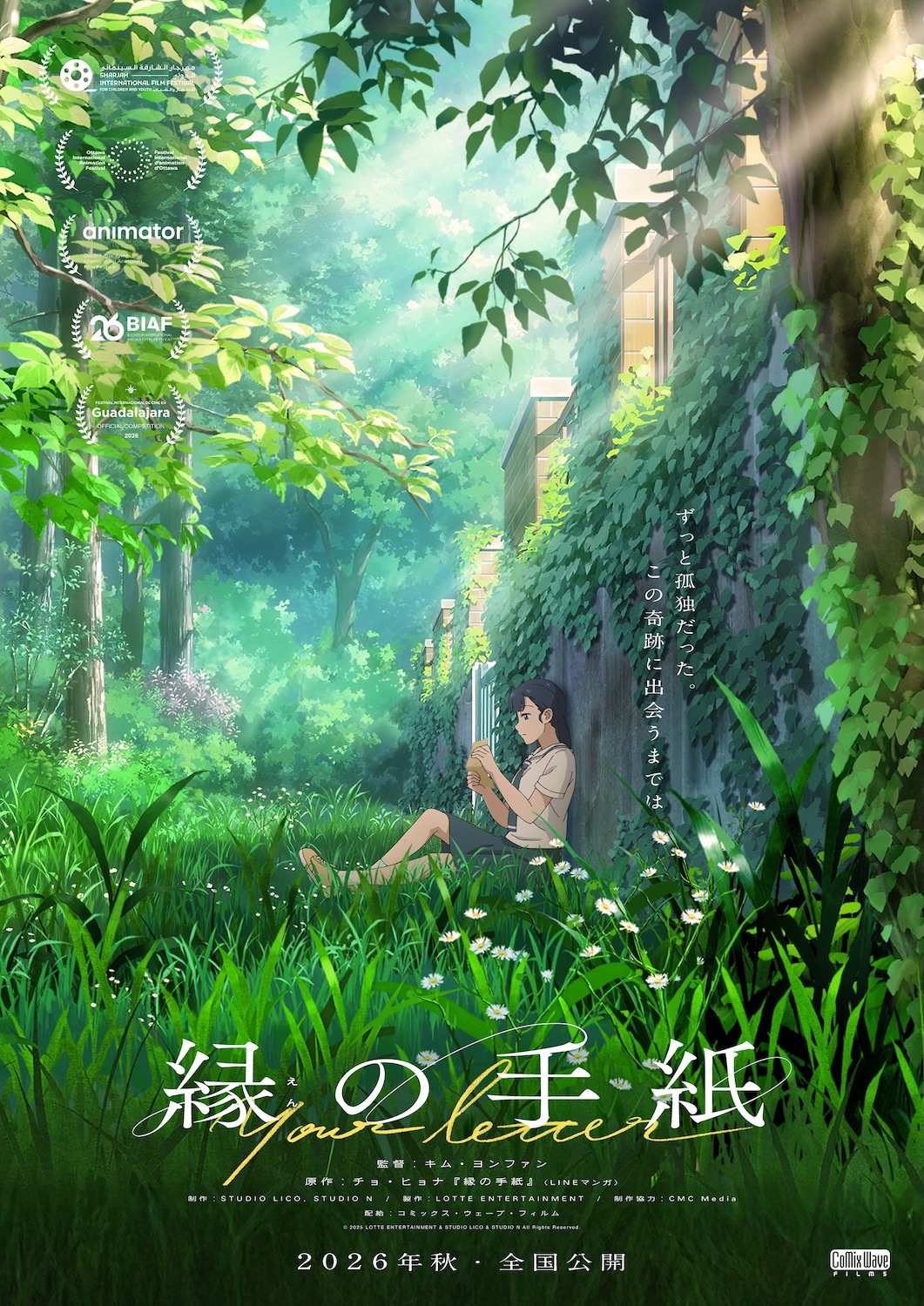 韓国のアニメーション映画「縁の手紙」ティザービジュアル。心を閉ざした少女の運命が差出人不明の手紙を見つけたことから動き出す青春ストーリー