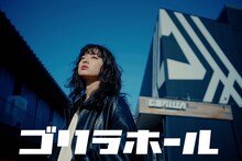 映画「ゴリラホール」ビジュアル。AIK（アイコ）演じる主人公・朝子