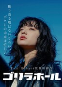 映画「ゴリラホール」ビジュアル