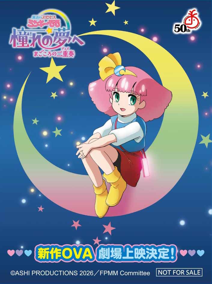 「魔法のプリンセス ミンキーモモ 憧れの夢へ まごころの二重奏（デュオ）」特製ステッカー