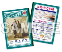 映画「新解釈・幕末伝」Blu-ray / DVDより、セブンネット購入特典のシンカイシャク学習帳