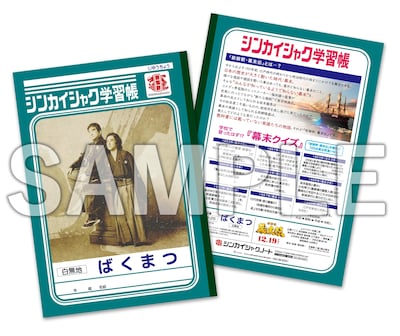 映画「新解釈・幕末伝」Blu-ray / DVDより、セブンネット購入特典のシンカイシャク学習帳