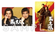 映画「新解釈・幕末伝」Blu-ray / DVDより、先着購入者特典のオリジナルクリアカード（2枚セット）