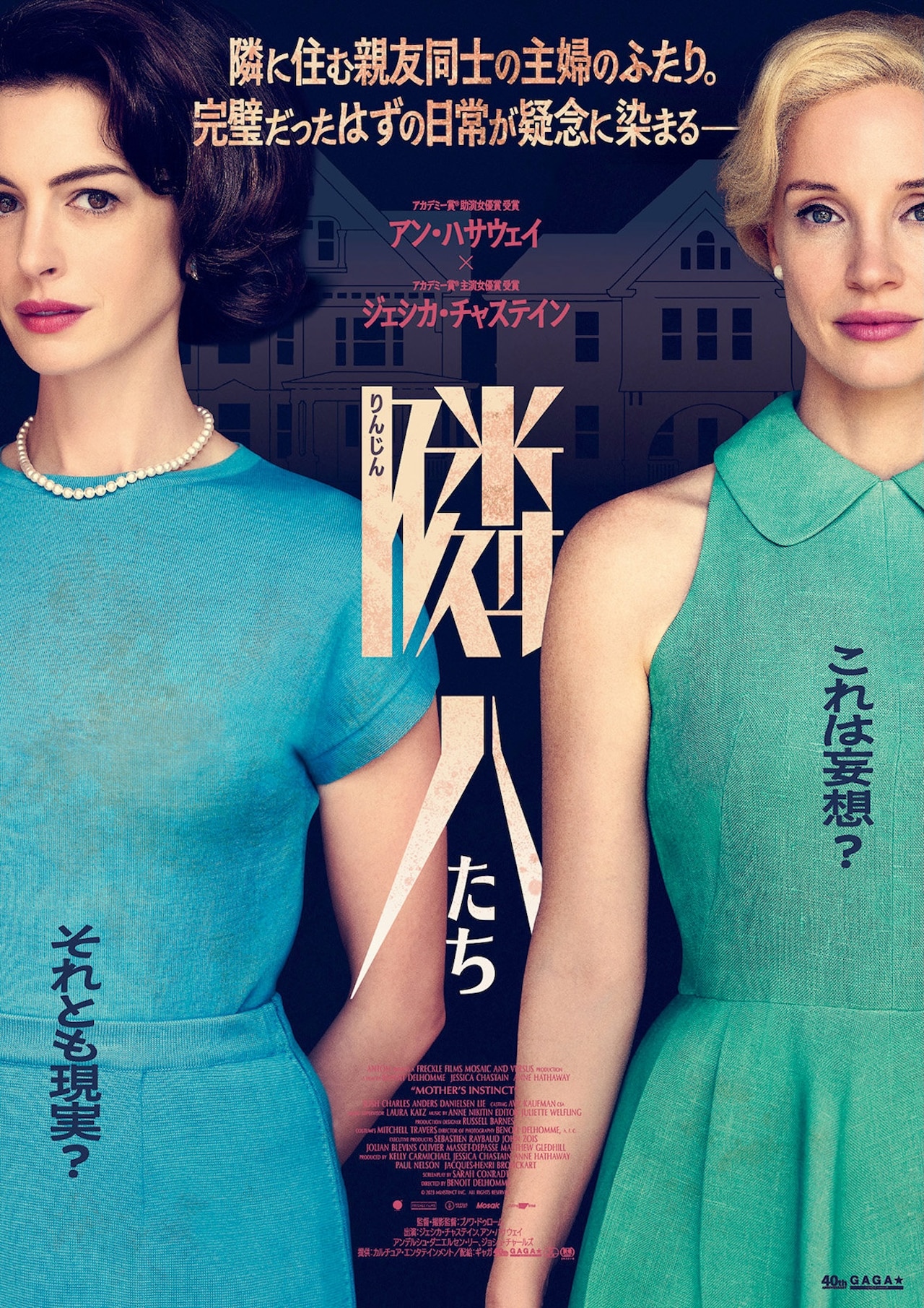 アン・ハサウェイ×ジェシカ・チャステインが“狂演”、サイコスリラー「隣人たち」公開