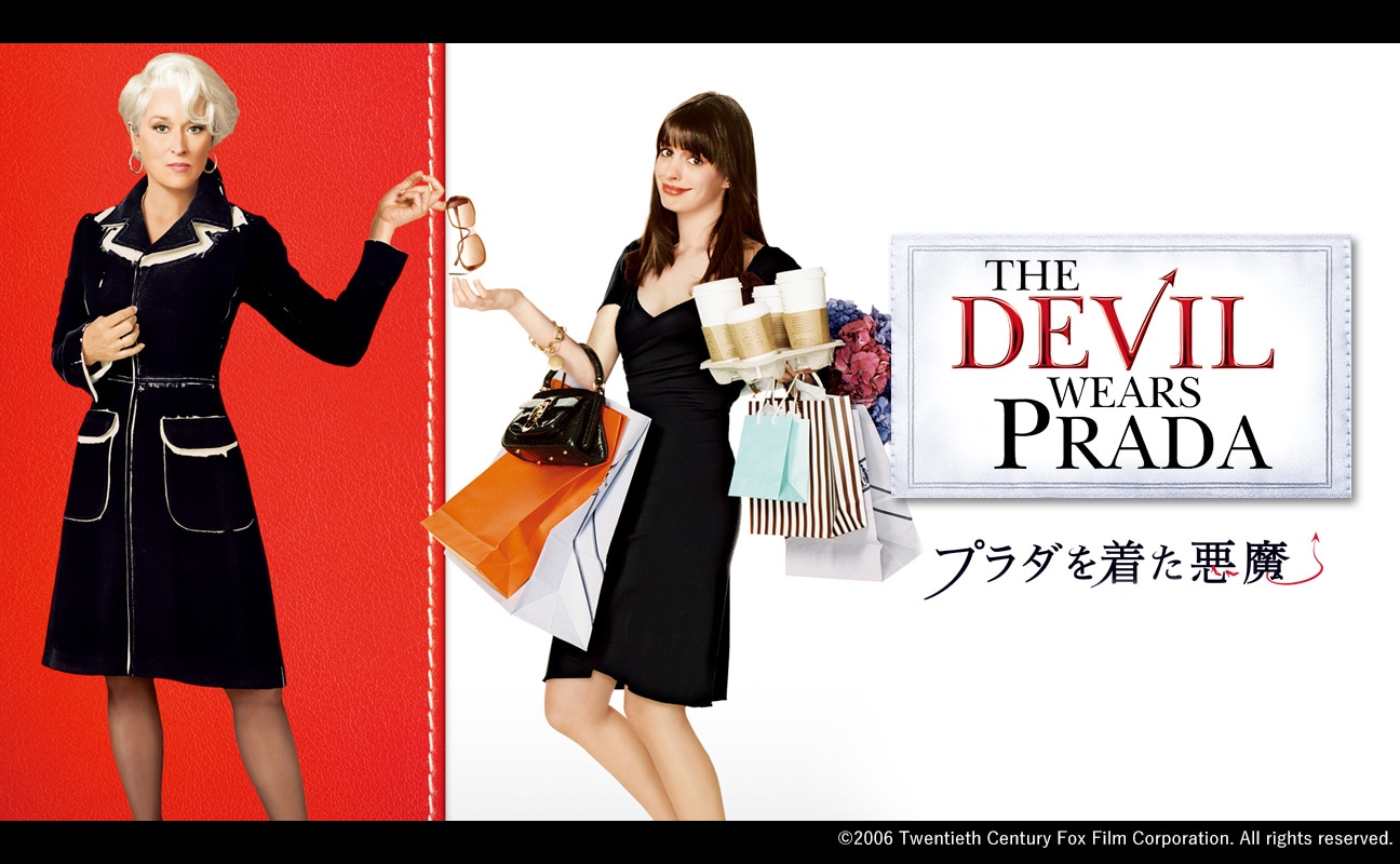 「プラダを着た悪魔」ビジュアル