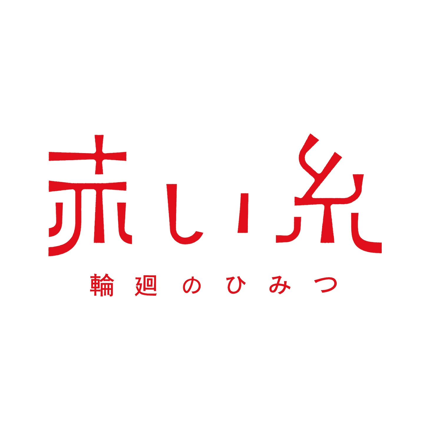 台湾映画「赤い糸 輪廻のひみつ」新ロゴ