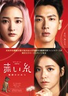 台湾映画「赤い糸」再上映決定！2027年4月末まで上映権を再取得