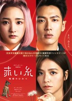 台湾映画「赤い糸 輪廻のひみつ」新ビジュアル