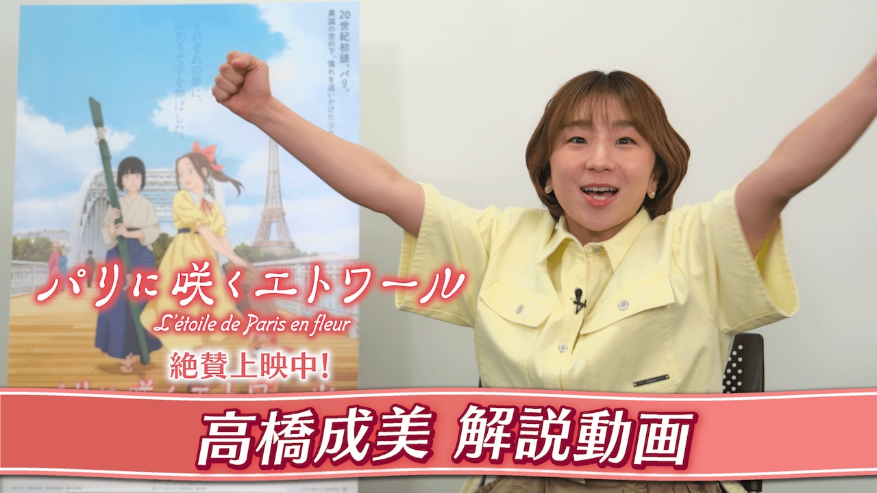 元フィギュアスケート選手・高橋成美が「パリに咲くエトワール」を神解説、キャラの体幹に言及