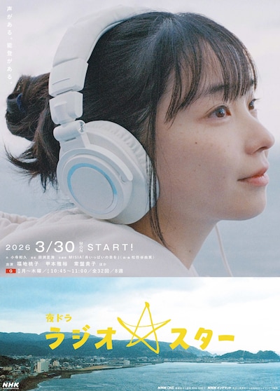夜ドラ「ラジオスター」ポスタービジュアル