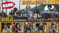 連続ドラマ「北方謙三 水滸伝」最終話 放送・配信直前SP「水滸伝ナイト vol. 2」告知画像
