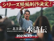 「北方謙三 水滸伝」続編の告知ビジュアル