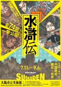 大阪市立美術館開館90周年記念特別展「水滸伝」ビジュアル