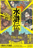 大阪市立美術館開館90周年記念特別展「水滸伝」ビジュアル