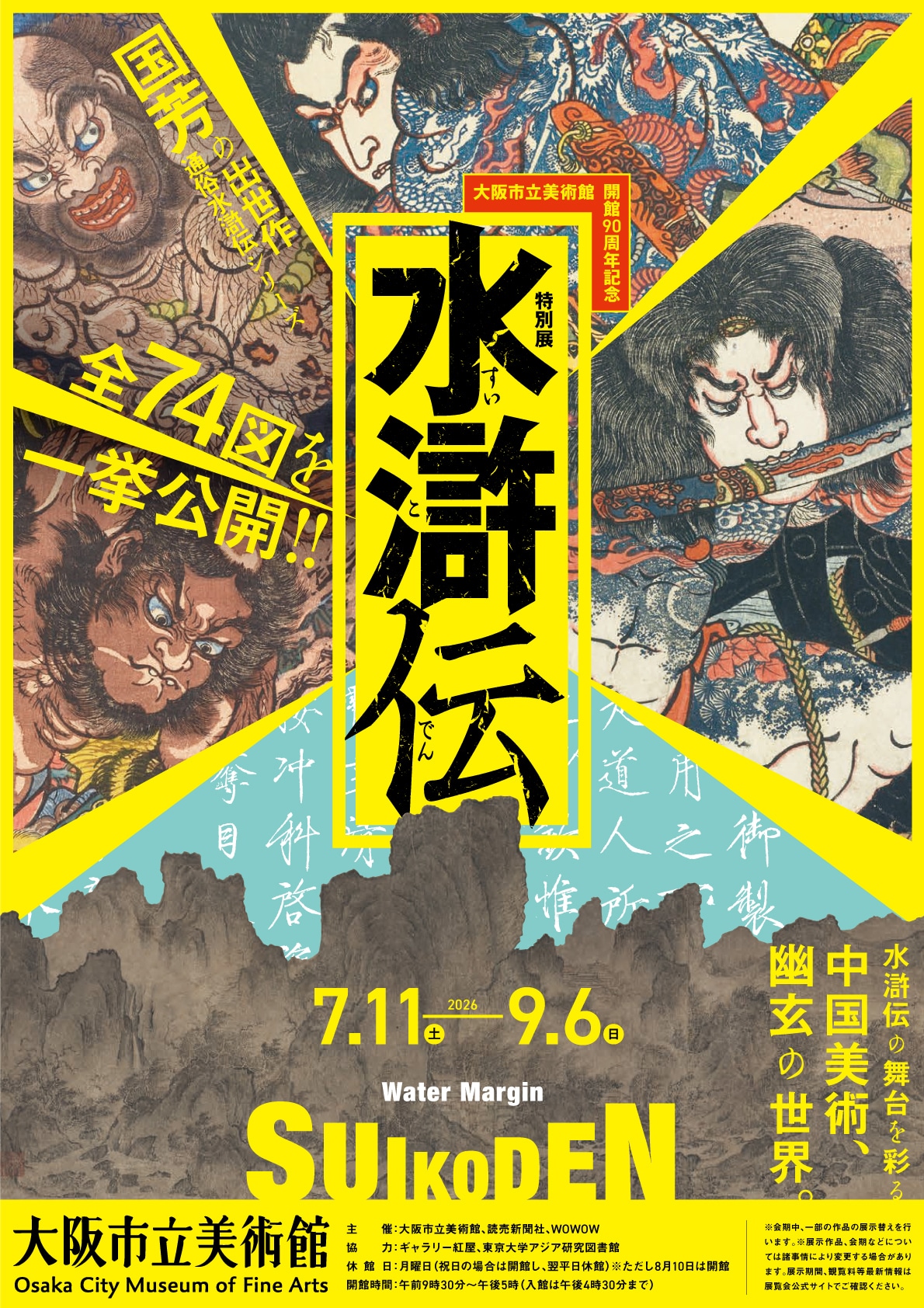 大阪市立美術館開館90周年記念特別展「水滸伝」ビジュアル
