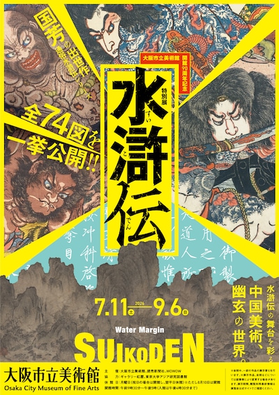 大阪市立美術館開館90周年記念特別展「水滸伝」ビジュアル