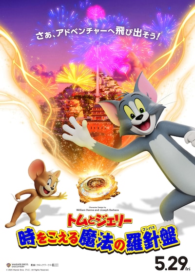 映画「トムとジェリー 時をこえる魔法の羅針盤（コンパス）」の日本オリジナルビジュアル