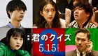 中村倫也主演「君のクイズ」に森川葵・水沢林太郎・吉住ら、謎に巻き込まれるプレイヤー役